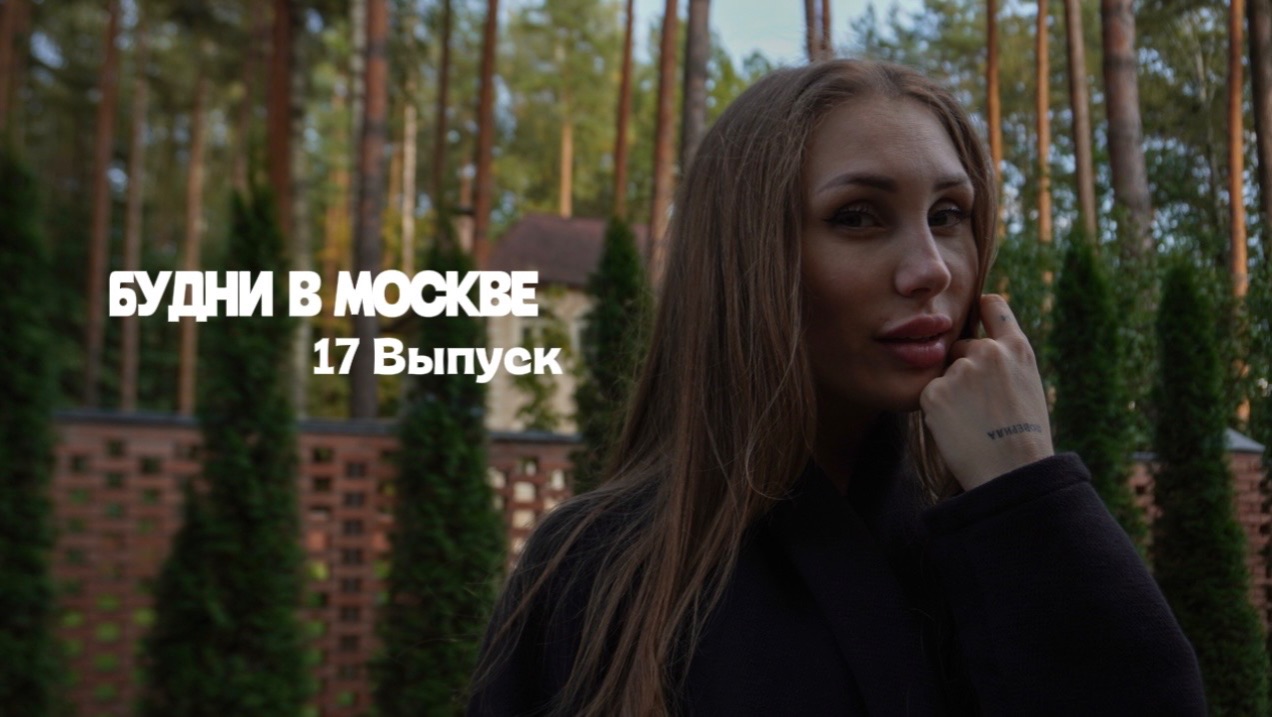 БУДНИ В МОСКВЕ | RYLLSKAYA | Выпуск 17