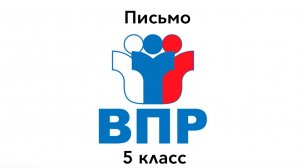 ВПР 5 ПИСЬМО Задание 4