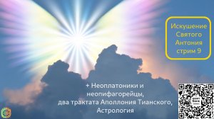 Искушение Святого Антония стрим 9 (повтор)