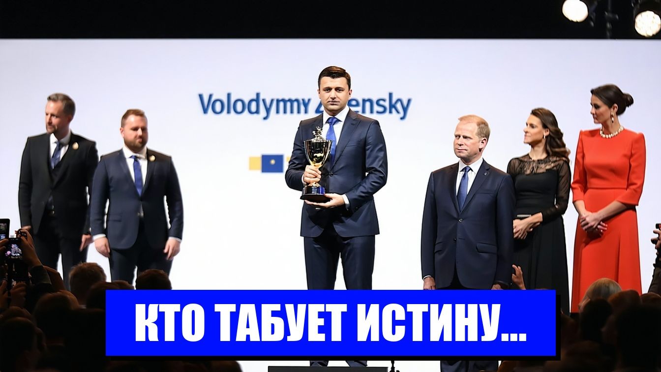 ЗЕЛЕНСКИЙ И ПРЕМИЯ ЛИЦЕМЕРИЕ ЗАПАДА