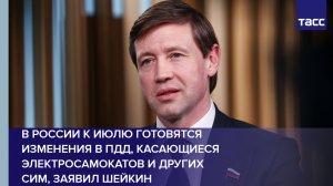 В России к июлю готовятся изменения в ПДД, касающиеся электросамокатов и других СИМ, заявил Шейкин