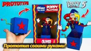 Как сделать игрушку-Прототипа из Poppy Playtime? смотрим Cool Crafts и Buggy Huggy (русский дубляж)