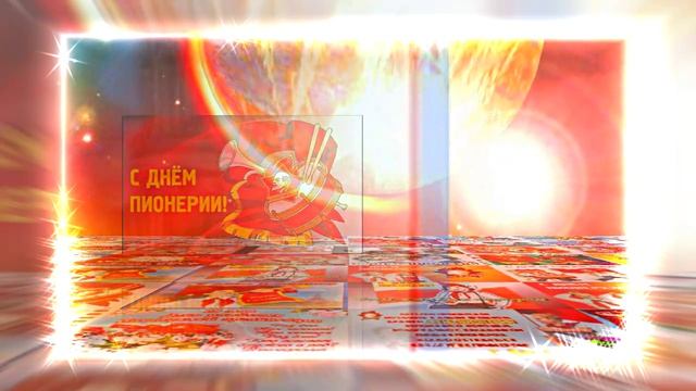 С Днём Пионерии 23! Поздравление от Киностудии Мудрого Кота Тимофея!!!