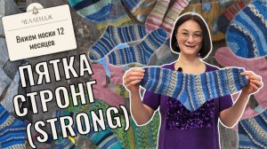 Пятка Стронг (Strong Heel): вязание носков спицами. Пошаговый МК + таблица расчетов на 14 размеров