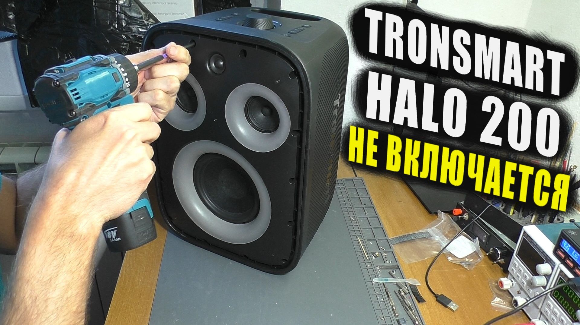 Не включается / Зависает при запуске | Портативная акустика Tronsmart Halo 200 (РЕМОНТ)