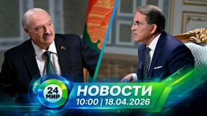Новости 18 апреля 2026 года 10:00 | Выпуск новостей | МИР 24