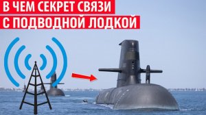Как на подводных лодках организована связь на глубине