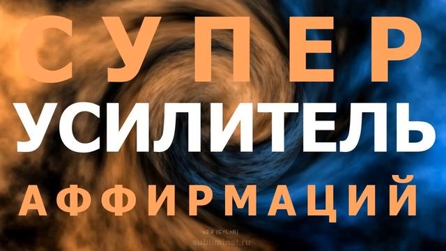 Супер Усилитель Аффирмаций- Subliminal Super Booster - Subliminal Russia (720p, h264)
