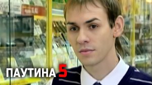 Паутина 5 I Коллекционер (Эпизод)