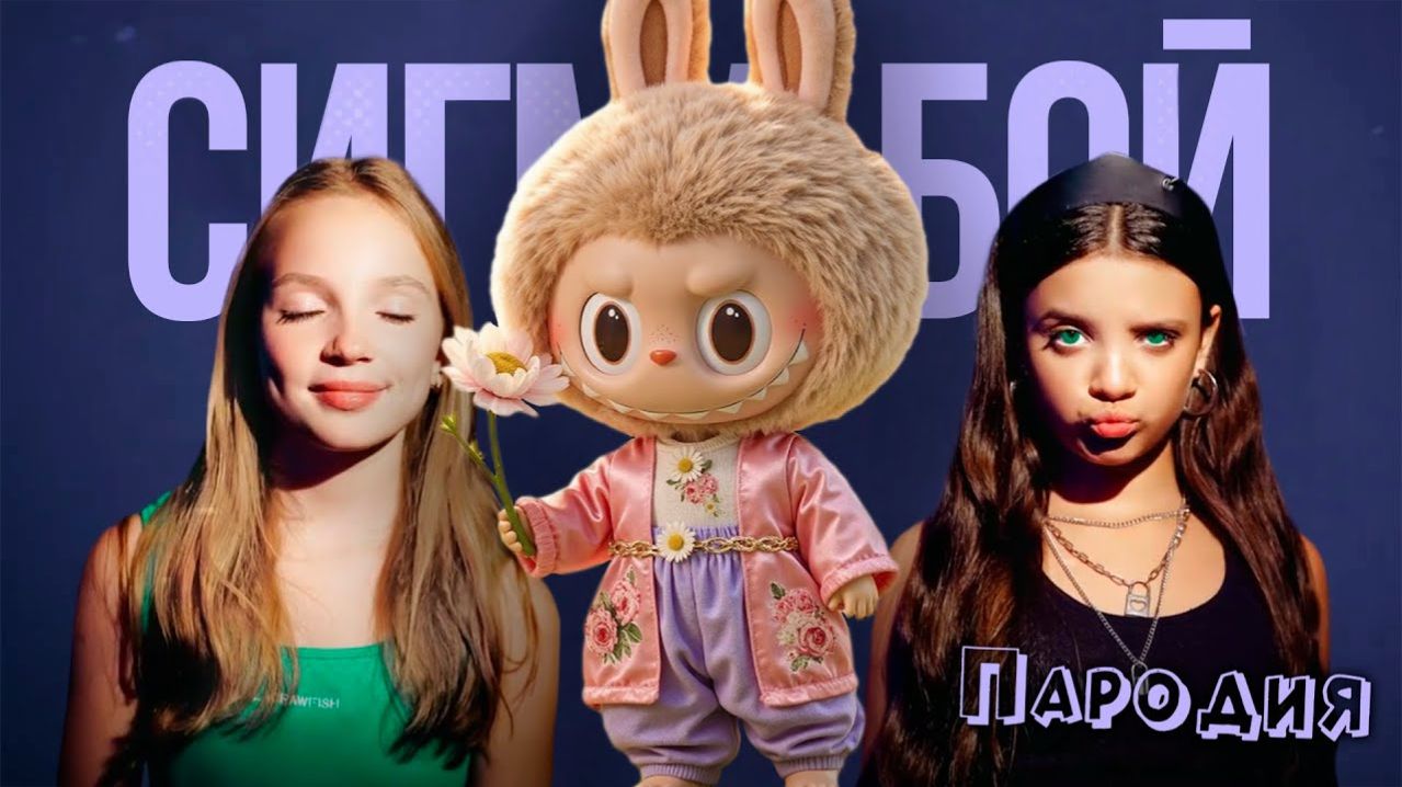 ПЕСНЯ LABUBU клип Betsy, Мария Янковская - Сигма Бой ПАРОДИЯ  ЛАБУБУ