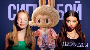 ПЕСНЯ LABUBU клип Betsy, Мария Янковская - Сигма Бой ПАРОДИЯ  ЛАБУБУ