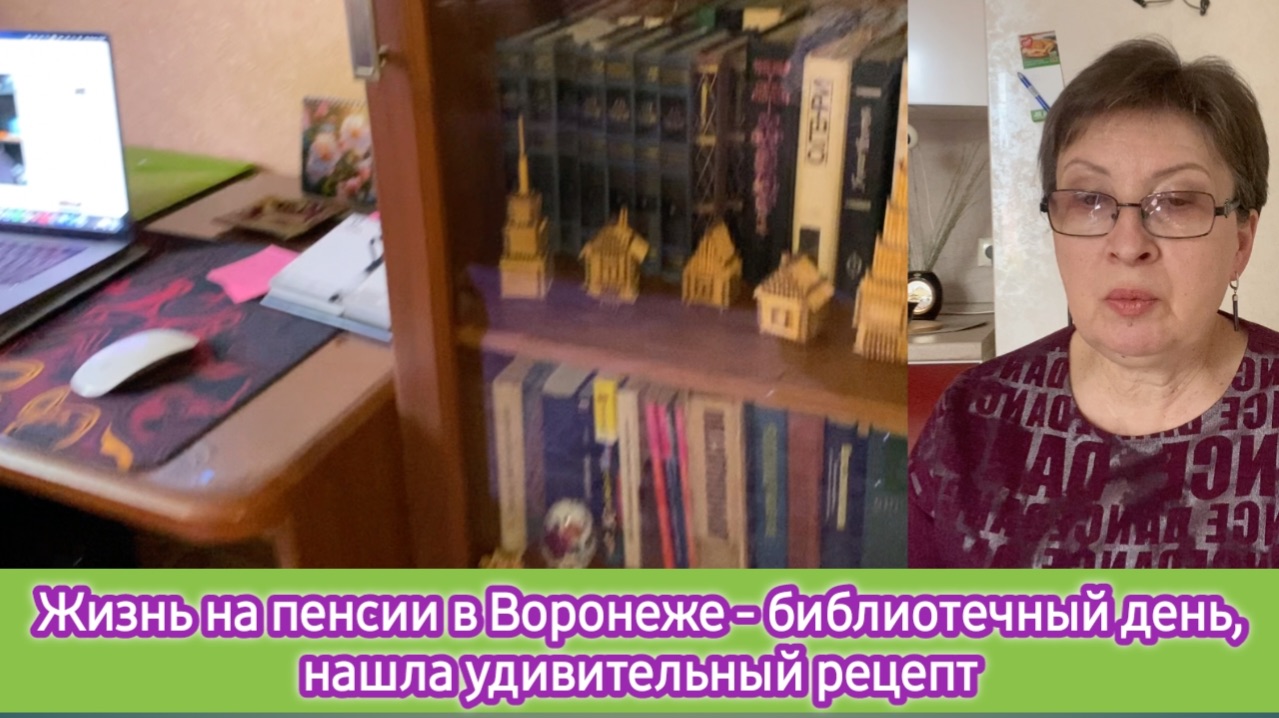 Жизнь на пенсии в Воронеже - библиотечный день, нашла удивительный рецепт