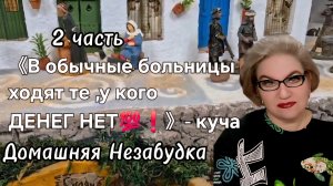 2 часть. 《В обычные больницы ходят те ,у кого денег нет❗️》- куча