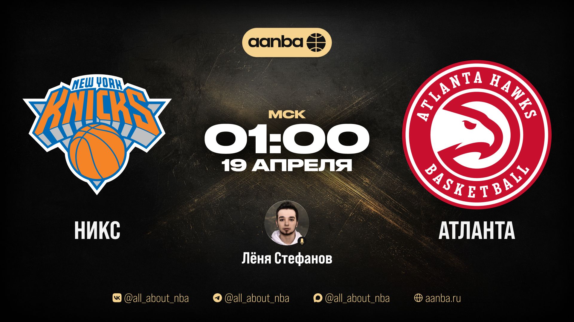 НБА 25/26: Нью-Йорк - Атланта | Прямой эфир 19.04.26 | AANBA | ААНБА