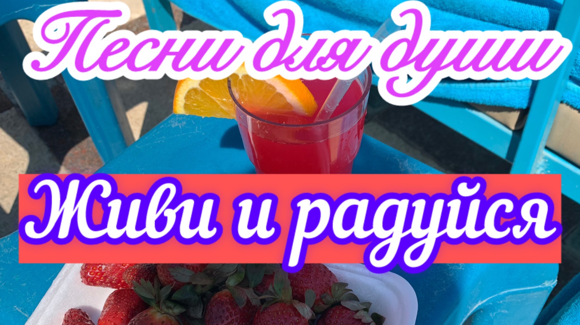 Ностальгия. Песни для души. «Живи и радуйся»