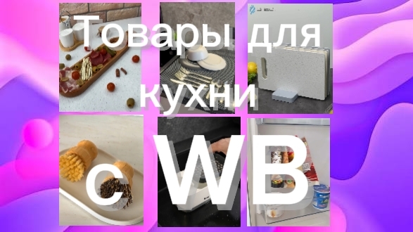 Интересные товары для кухни с ВБ!