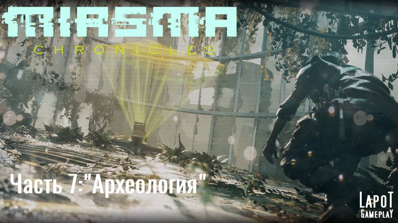 Miasma Chronicles/Миазма Хроники. часть 7 