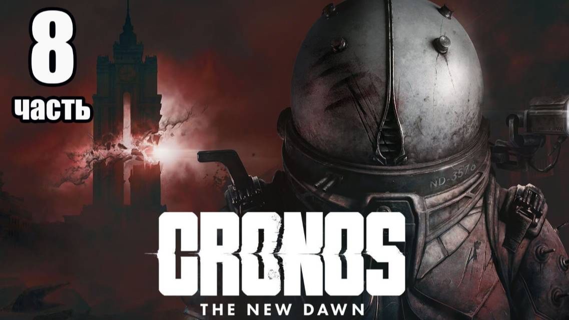 Cronos The New Dawn / Серия№8 Босс Кошмар.