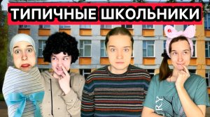 «ТИПИЧНЫЕ ШКОЛЬНИКИ» СМЕШНЫЕ ВИДЕО