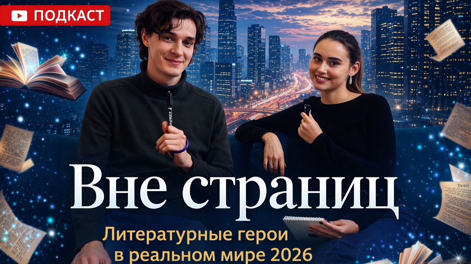 Герои литературы вне страниц