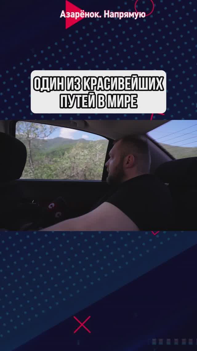 Один из красивейших путей в мире