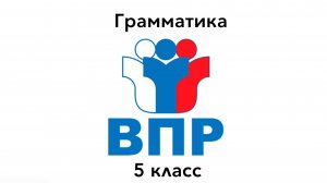 ВПР 5 ГРАММАТИКА Задание 3