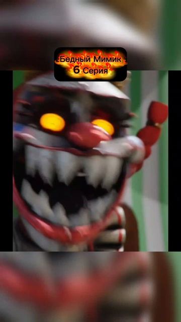 Бедный Мимик 6 Серия