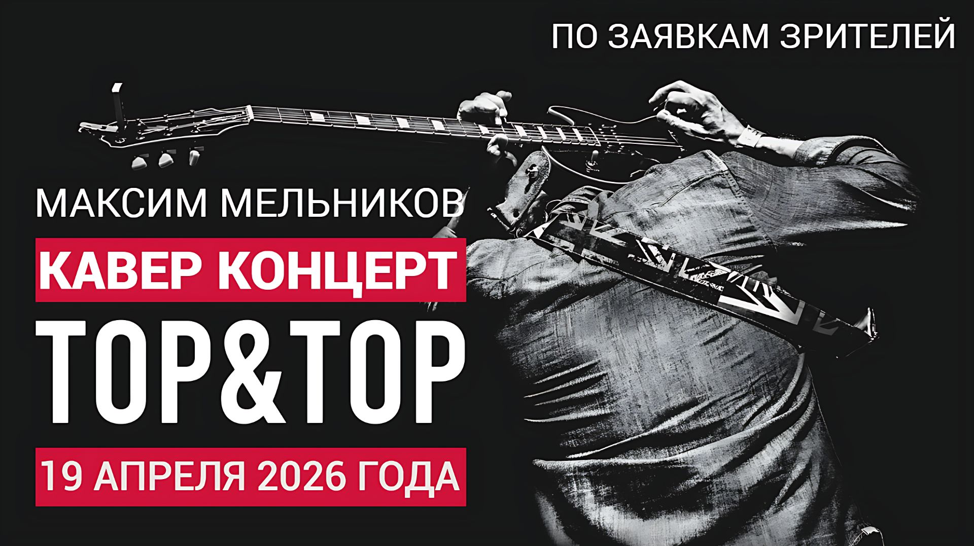 По заявкам зрителей! Музыкальный стрим с Максимом Мельниковым 19 апреля в 19-00