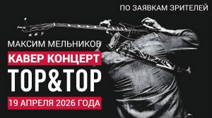 По заявкам зрителей! Музыкальный стрим с Максимом Мельниковым 19 апреля в 19-00