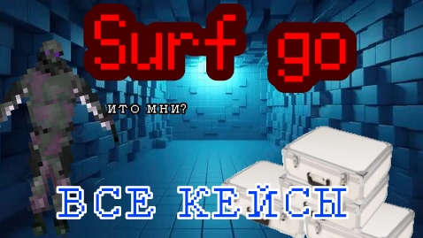 Открываем все кейсы в Surf Go#surfgo#geometrydash#standoff#Roblox#minecraft#Stalker