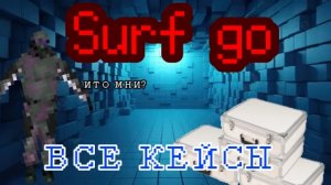 Открываем все кейсы в Surf go#surfgo#geometrydash#standoff#Roblox#minecraft#Stalker