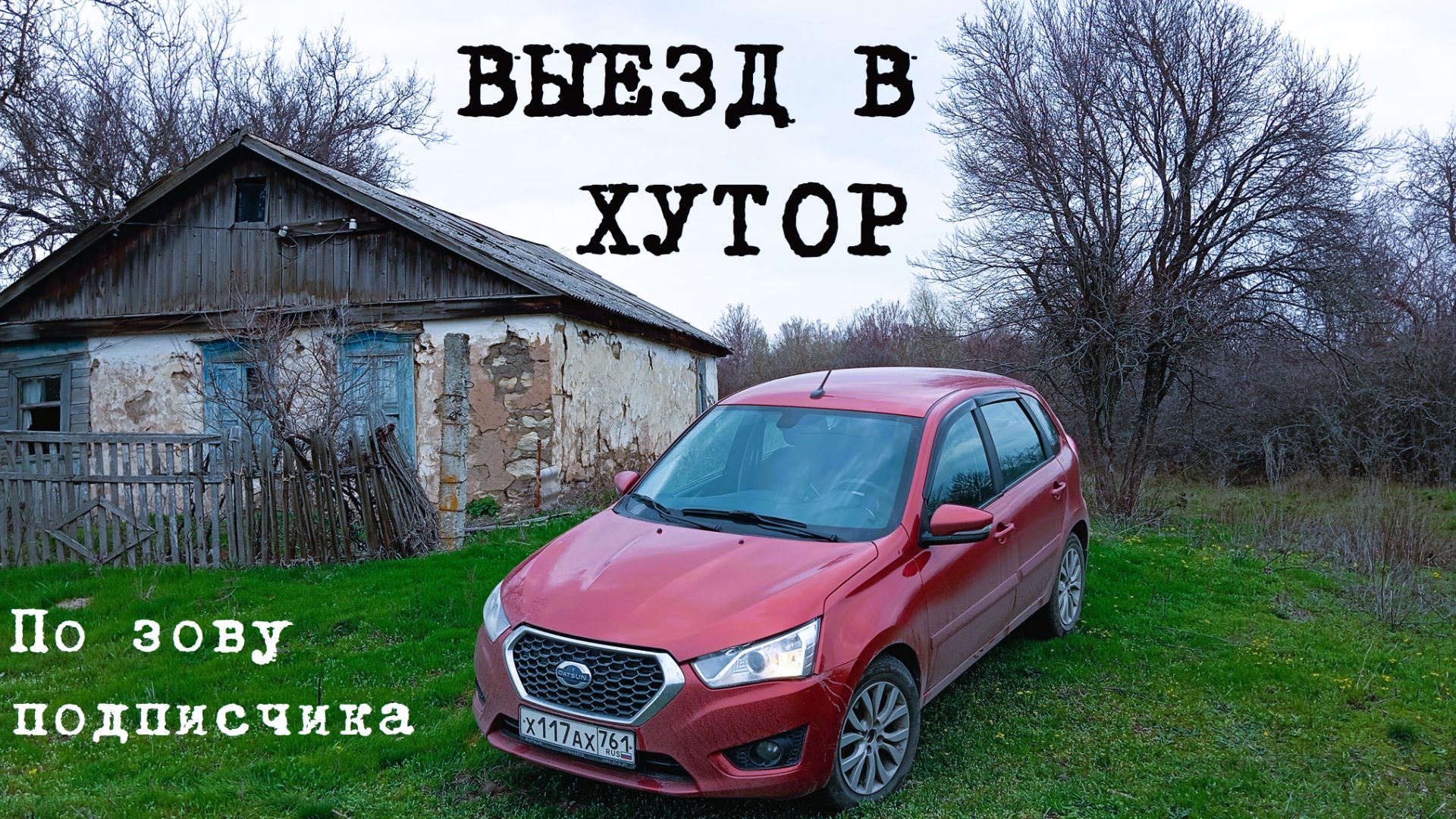 По зову подписчика. Выезд в хутор Плешаков.