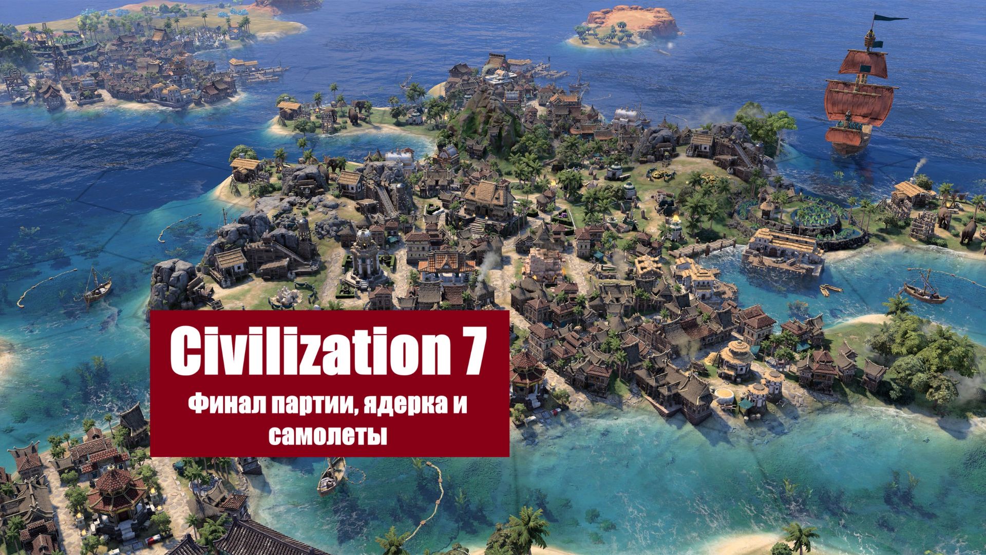 Civilization 7 (2025) - Играем в идеальную версию спустя год обновлений #7