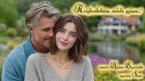 "Почувствовать любовь душою..." (2) стихи Ирены Булановой музыка Suno