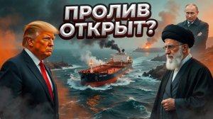 Иран только что открыл пролив за 10% нефти — НО США его ВСЁ ЕЩЁ БЛОКИРУЮТ
