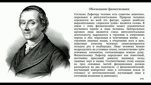 Иоган Лафатер. (2). Обоснование физиогномики.