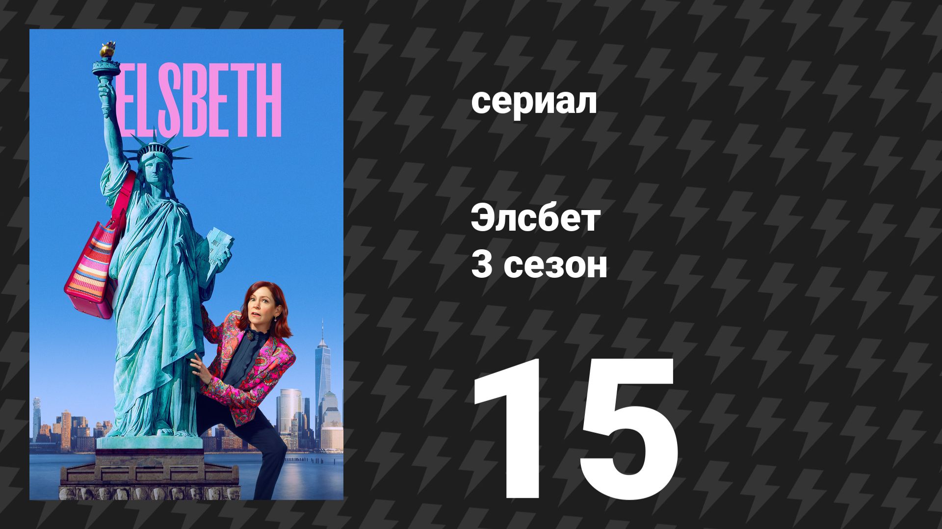 Элсбет 3 сезон 15 серия «В гневе иначе» (сериал, 2025)