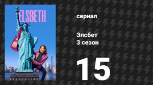 Элсбет 3 сезон 15 серия «В гневе иначе» (сериал, 2025)