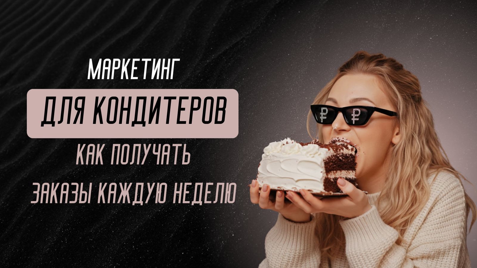 ПОЧЕМУ ДОМАШНИЙ КОНДИТЕР ЗАРАБАТЫВАЕТ ТОЛЬКО 4 РАЗА В ГОД И КАК ПОЛУЧАТЬ ЗАКАЗЫ КАЖДУЮ НЕДЕЛЮ