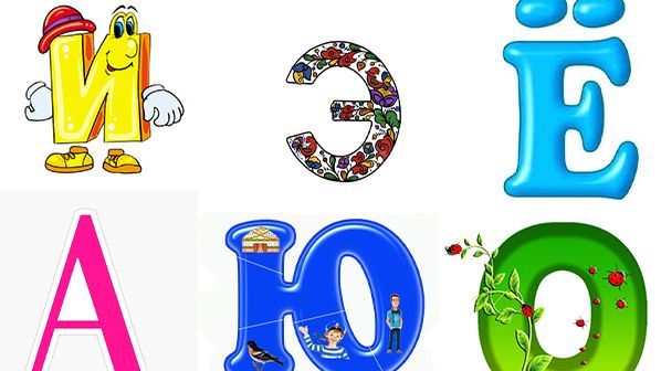 Дошкольный алфавит.Гласные буквы