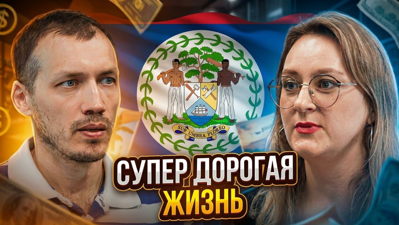 Как живут русские в Белизе? Загадки страны и её плюсы!