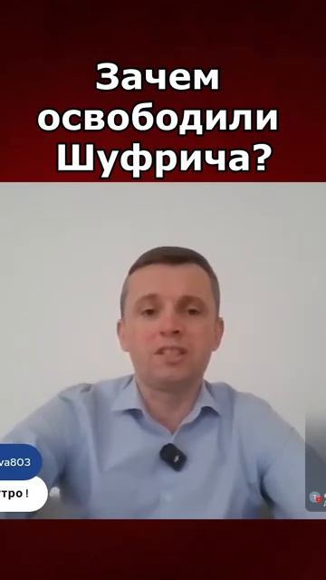 Зачем освободили Шуфрича?