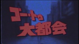 【GUMI】ゴー・トゥ・大都会