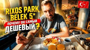 Турция🇹🇷 РАЗОЧАРОВАЛ ИЛИ НЕТ❓ Rixos Park Belek 5* Все плюсы и минусы. Честный обзор