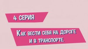 Мультфильм «Приключения Яши. Как вести себя на дороге и в транспорте»