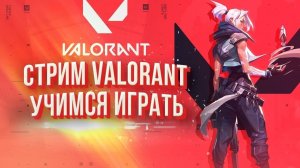 Играю в VALORANT Заново учусь играть #4