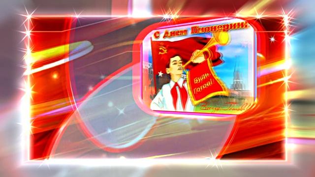 С Днём Пионерии 19! Поздравление от Киностудии Мудрого Кота Тимофея!!!