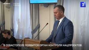 В Севастополе появится орган контроля нацпроектов