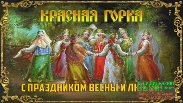 КРАСНАЯ ГОРКА.С ПРАЗДНИКОМ ВЕСНЫ И ЛЮБВИ!
