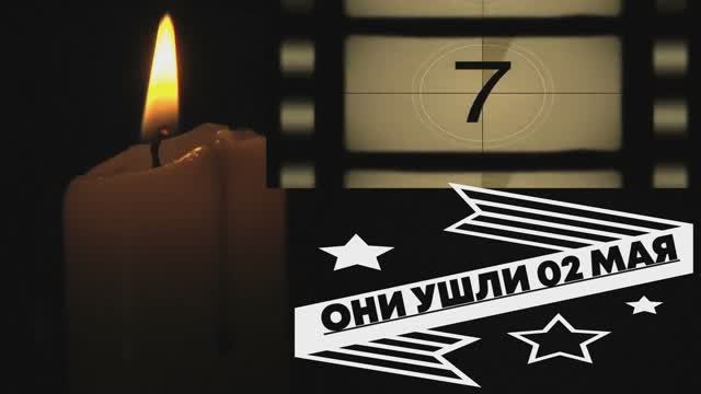 ОНИ УШЛИ 02 МАЯ